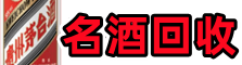 石家庄深泽县聚信烟酒回收店
